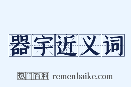 器宇近义词是什么意思的图片